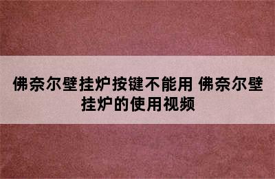 佛奈尔壁挂炉按键不能用 佛奈尔壁挂炉的使用视频